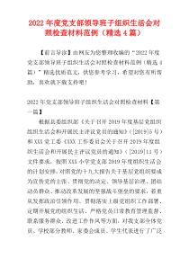 党支部领导班子组织生活会对照检查材料范例2022年度（精选4篇）