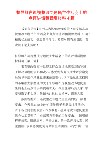 督导组在巡视整改专题民主生活会上的点评讲话稿提纲材料4篇