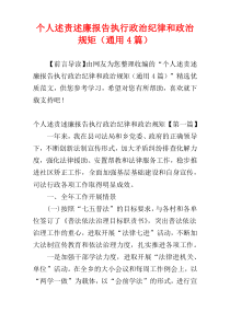 个人述责述廉报告执行政治纪律和政治规矩（通用4篇）