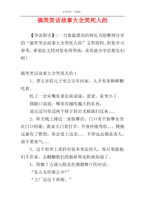 搞笑笑话故事大全笑死人的