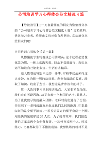 公司培训学习心得体会范文精选4篇