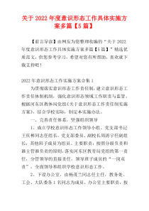 关于2022年度意识形态工作具体实施方案多篇【5篇】