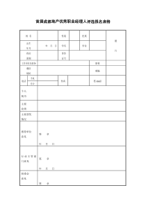 首届成都地产优秀职业经理人评选报名表格