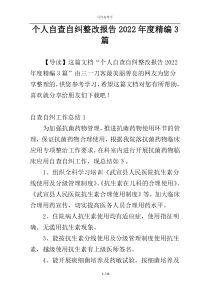 个人自查自纠整改报告2022年度精编3篇