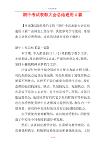 期中考试表彰大会总结通用4篇