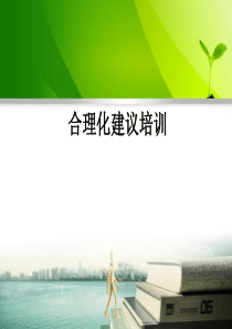 合理化建议培训课件（PPT33页)