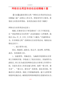 网络安全周宣传活动总结精编5篇