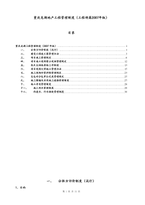 龙湖地产全套工程管理制度(31)页（DOC31页）