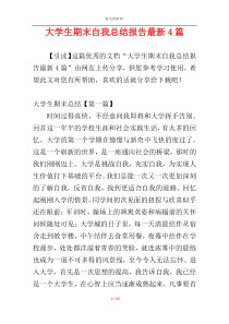 大学生期末自我总结报告最新4篇