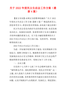 关于2022年度民主生活会工作方案（最新4篇）