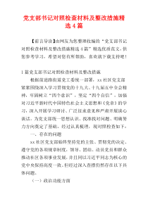 党支部书记对照检查材料及整改措施精选4篇