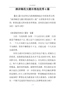 演讲稿范文题目推选优秀4篇