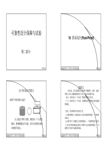 可靠性设计保障与试验(培训在线)-part2_PRN