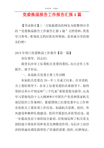 党委换届报告工作报告汇报4篇