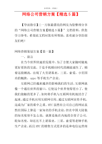 网络公司营销方案【精选5篇】