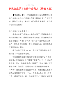 参观企业学习心得体会范文（精编3篇）