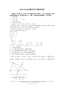 2016年山东省德州市中考数学试题试卷及分析解答