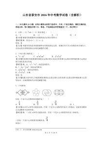 2016年泰安市中考数学试卷参考答案与试题解析