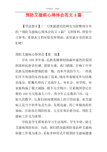 预防艾滋病心得体会范文4篇