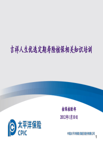 吉祥人生优选定期寿险核保相关知识培训