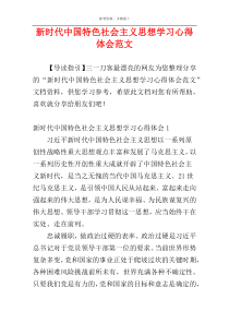 新时代中国特色社会主义思想学习心得体会范文