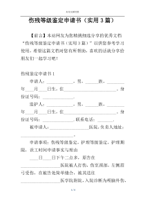 伤残等级鉴定申请书（实用3篇）