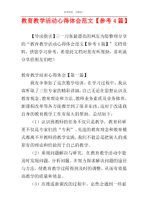 教育教学活动心得体会范文【参考4篇】