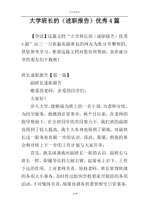 大学班长的（述职报告）优秀4篇