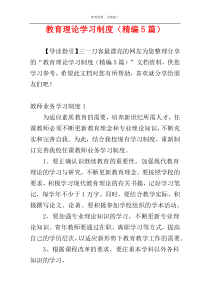 教育理论学习制度（精编5篇）