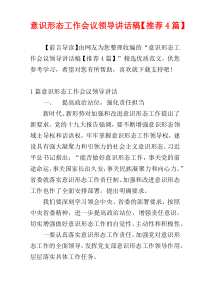 意识形态工作会议领导讲话稿【推荐4篇】