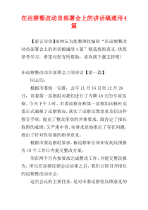 在巡察整改动员部署会上的讲话稿通用4篇