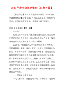 党课提纲集合2022年度【汇集4篇】