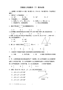 苏教版七年级数学下期末测试题及参考答案苏教