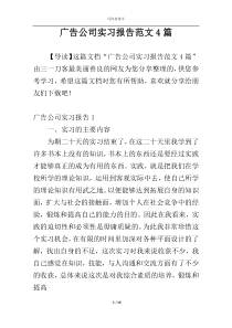 广告公司实习报告范文4篇