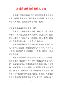 文明美德伴我成长作文4篇