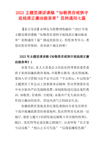 2022主题党课讲课稿“知敬畏存戒惧守底线清正廉洁做表率”范例通用七篇