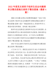 党支部班子组织生活会问题清单及整改措施支部班子整改措施2022年度（最新4篇）