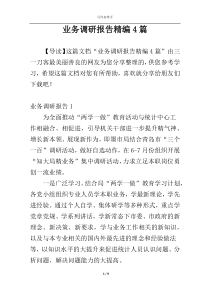 业务调研报告精编4篇