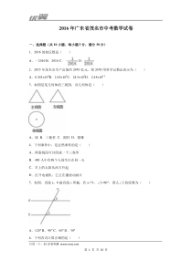 2016年广东省茂名市中考数学试卷及答案与试题解析