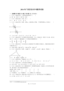 2016年广西省百色市中考数学试卷及答案与试题解析