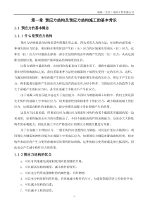 后张预应力技术培训教材第二版