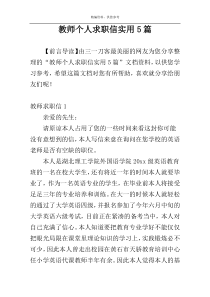 教师个人求职信实用5篇