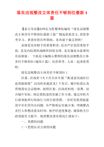 落实巡视整改主体责任不够到位最新4篇