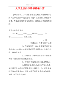 大学走读的申请书精编3篇