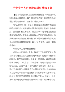 学党史个人对照检查材料精选4篇