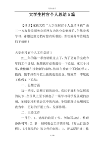 大学生村官个人总结5篇