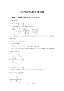 2016年湖北省十堰市中考数学试题