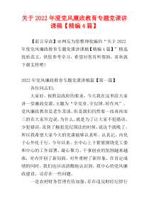 关于2022年度党风廉政教育专题党课讲课稿【精编4篇】