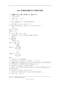 2016年湖南省衡阳市中考数学试题