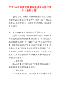 关于2022年度党风廉政建设主体责任清单（最新4篇）